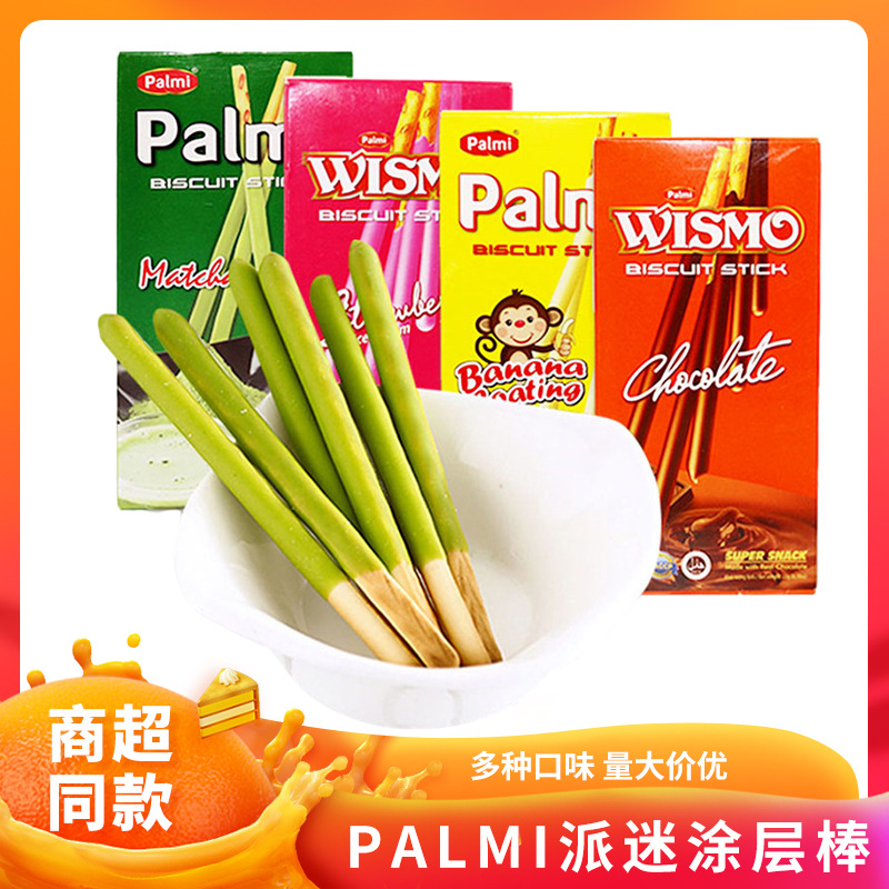 网红小零食手指饼干周岁伴手礼小盒便携 Palmi巧克力涂层饼干批发