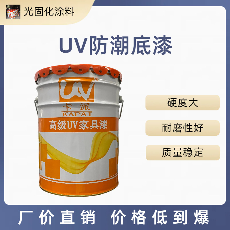 UV防潮底漆 性价比高 快干 uv木器漆
