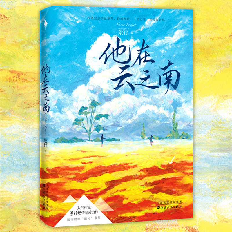 He Is in Yunnan, a Popular Writer Jingxing's Passionate Suspense Novel, a Heart-Wrenching Passionate Novel Book