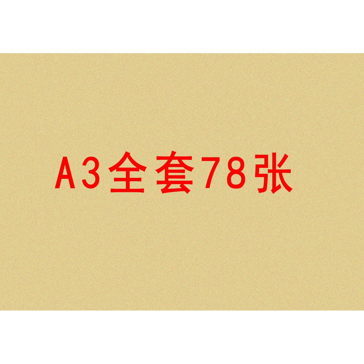 黃色1 全套16寸78張 / 16寸(30X42cm)