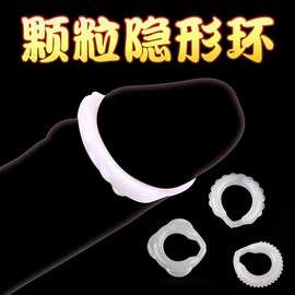 新情趣隐形环男士入珠锁精环羊眼圈情趣坐莲套女夫妻男用防射用品