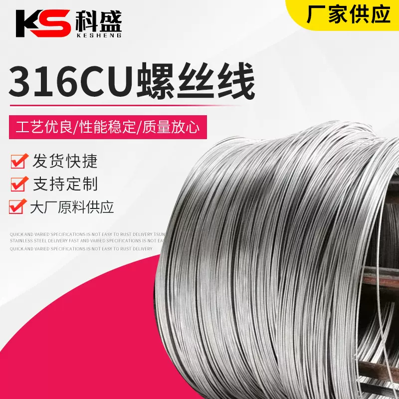 316CU螺丝线316L不锈钢中硬线不锈钢镀镍线草酸螺丝线316CU