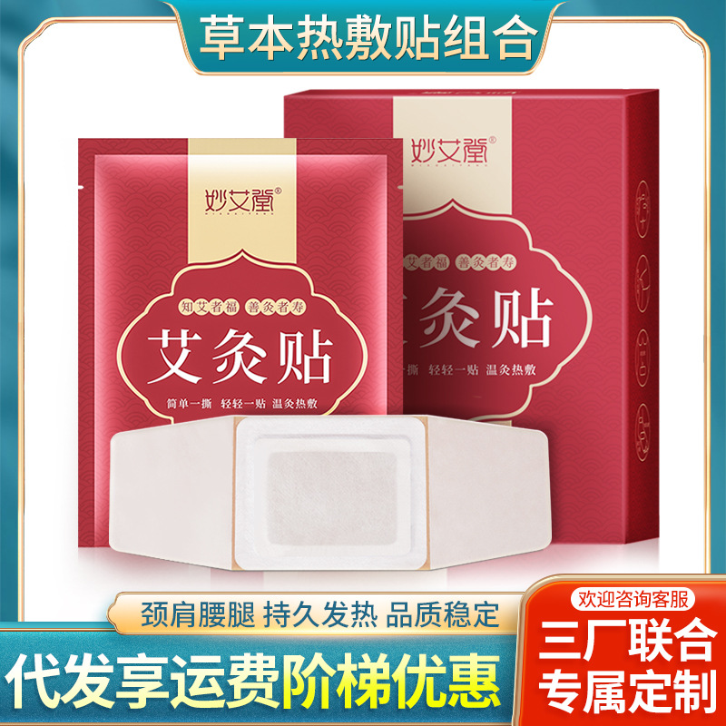 妙艾堂艾草发热贴 家用盒装颈椎宫暖自发热艾灸贴 热敷贴暖宝宝贴