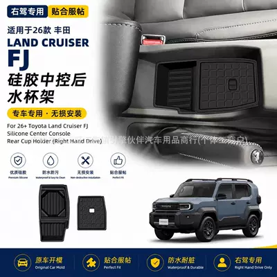 Suitable for 26 models of Toyota Land Cruiser FJ, silicone center console rear cup holder, specifically for right-hand drive vehicles