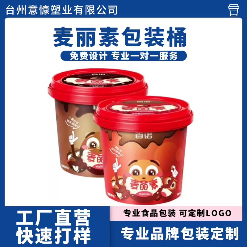 模内贴标桶 麦丽素桶 酸奶桶巧克力包装桶 塑料桶定 制膜内贴杯盖