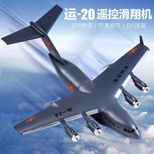 新品中國軍用C17運輸飛機運20固定翼QF005B遙控滑翔機DIY航模飛機