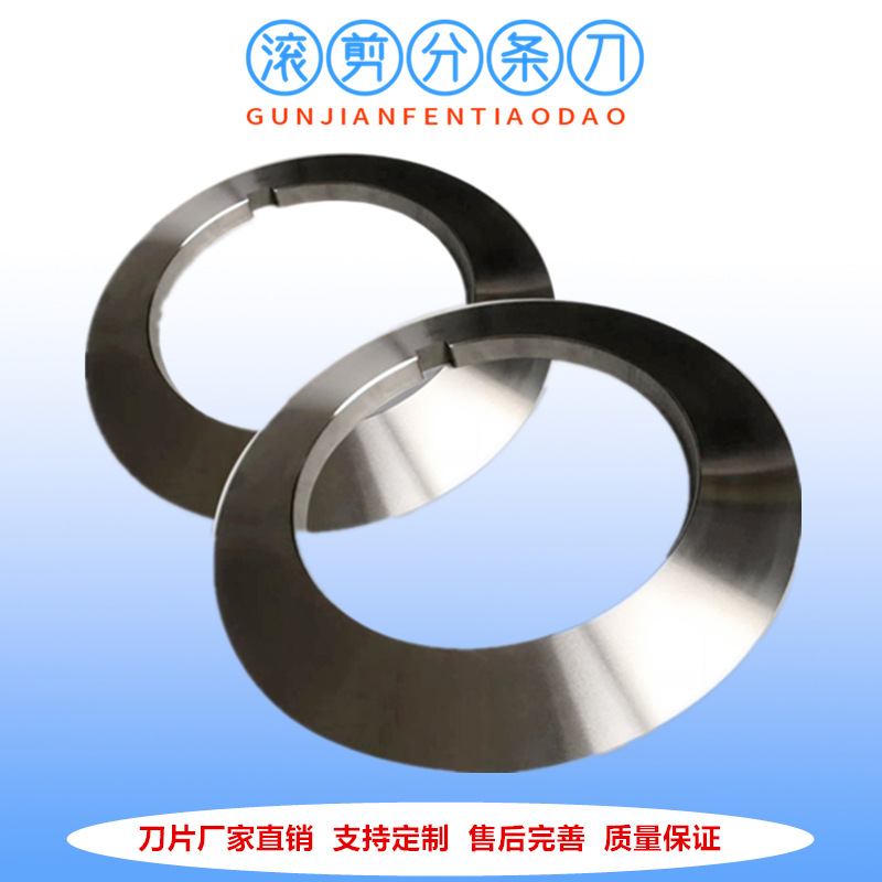 厂家供应滚剪机刀片 广东滚剪机圆盘刀片 纵剪刀片价格公道