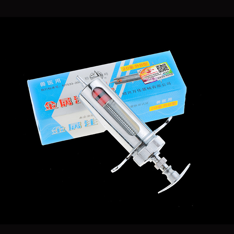 20ML B型 绍兴万佳(原红旗)稽峰 金属注射器 针筒 短款