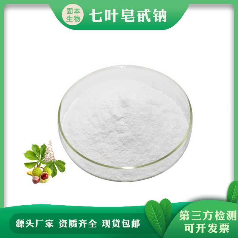 七叶皂甙纳98%七叶皂苷纳 20977-05-3 娑罗子提取物 麦通钠 1g/袋