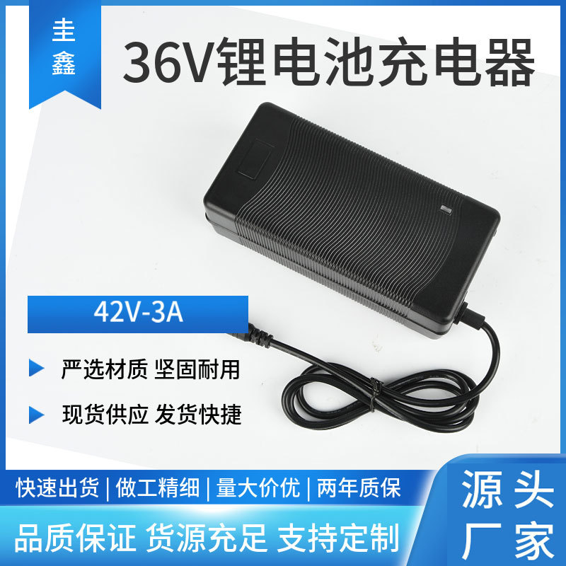 42V 3A锂电池充电器36V折叠自行车电动车平衡车滑板车锂离智能充