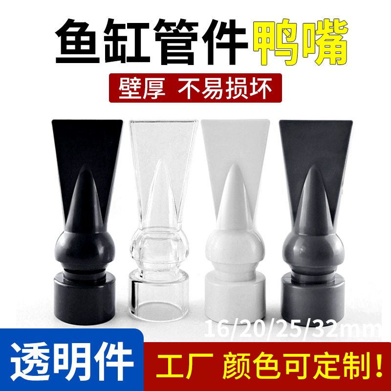 Fish Tank Duckbill Outlet White Duckbill Dark Gray Duckbill Transparent Duckbill Outlet Universal Outlet Pipe Fittings