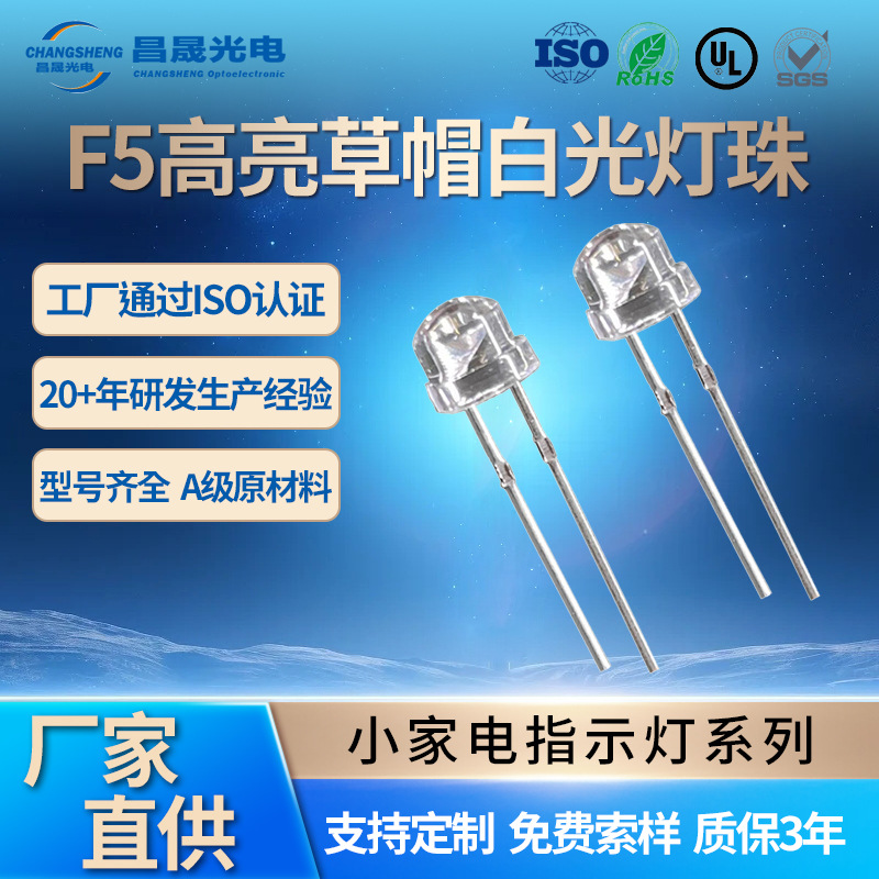 5mm草帽高亮白光插件led灯珠F5草帽大杯红冰蓝绿黄暖白发光二极管