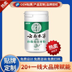雲南本草真珠亮白歯粉50g代発ck002量量相談客