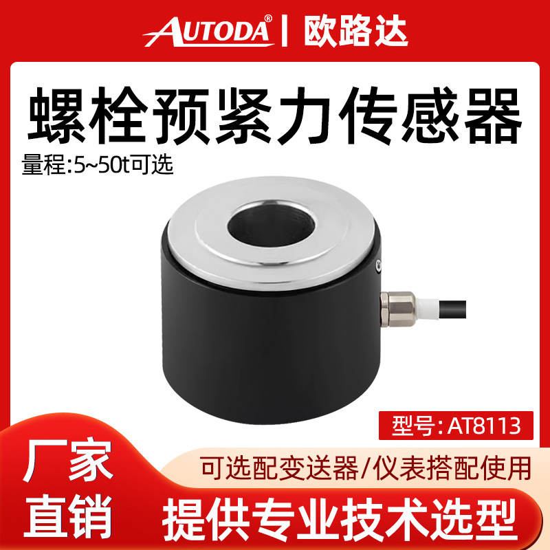 欧路达AT8113高精度中孔螺栓预紧力测力传感器通孔轴承挤压传感器