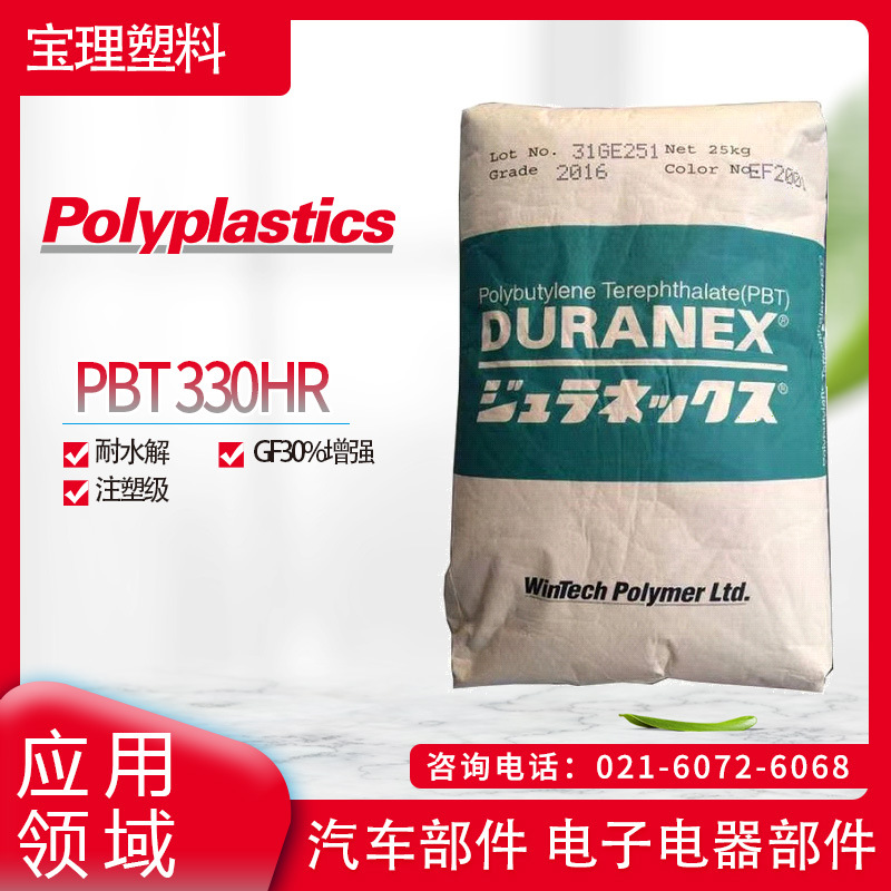日本宝理PBT 330HR耐水解 GF30%增强 注塑级汽车部件 电子电器部P