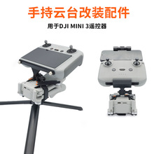 适用大疆DJI Mini34Pro手持改装支架三脚架支撑器1/4螺丝连接件