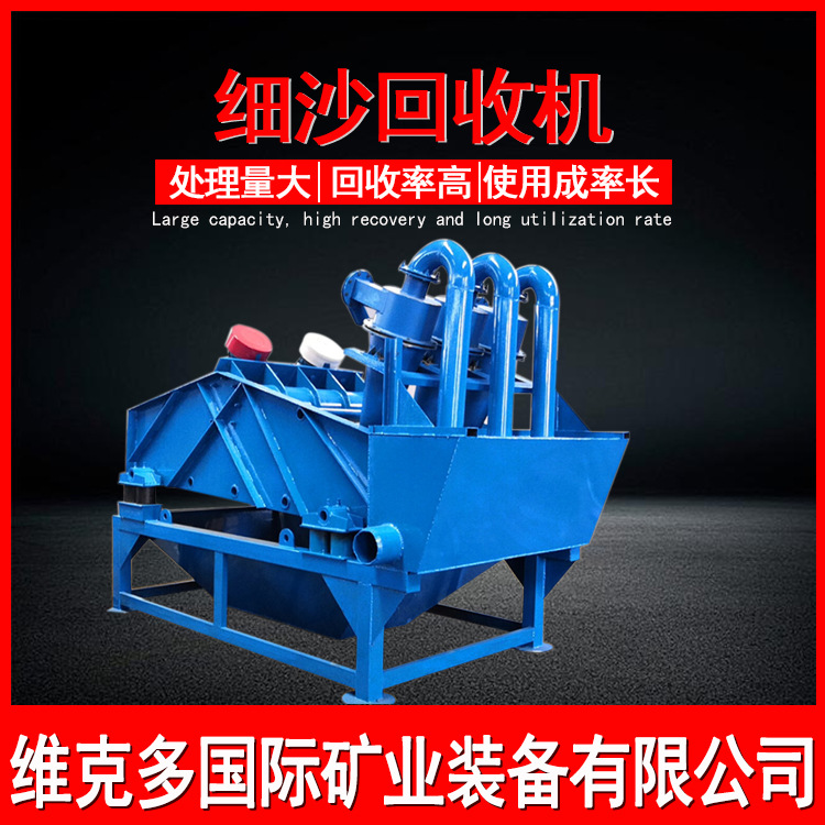 山东供应尾矿细沙回收机 泥矿细沙提取机型号 污泥震动脱水机价格