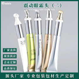20ml眼霜软管锌合金陶瓷震动眼霜软管电动眼霜精华乳软管包材批发