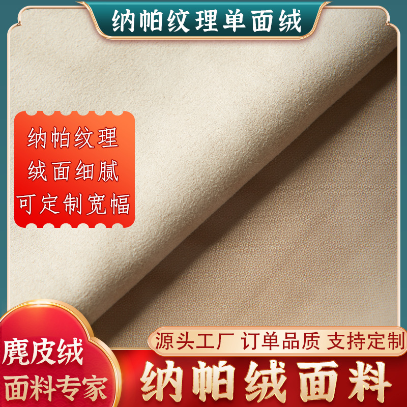 纳帕绒面料 纳帕纹理单面绒布 色丁底麂皮绒面料 包装盒袋子