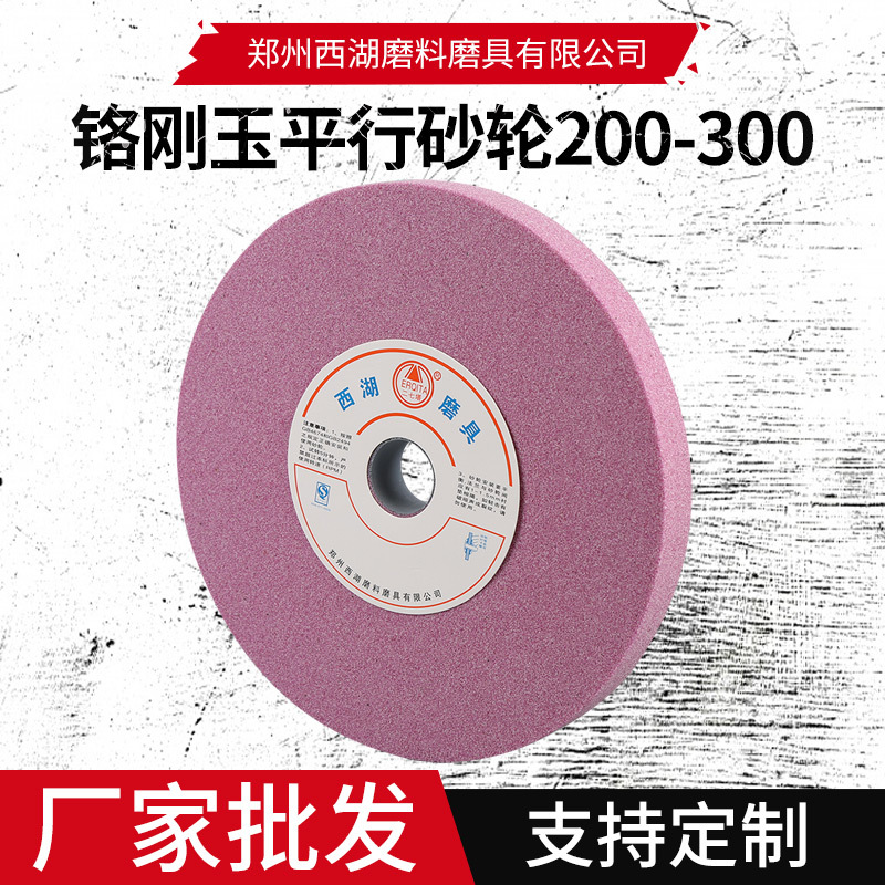 厂家供应铬钢玉陶瓷平行砂轮200-300质优磨料平面磨刀机砂轮批发