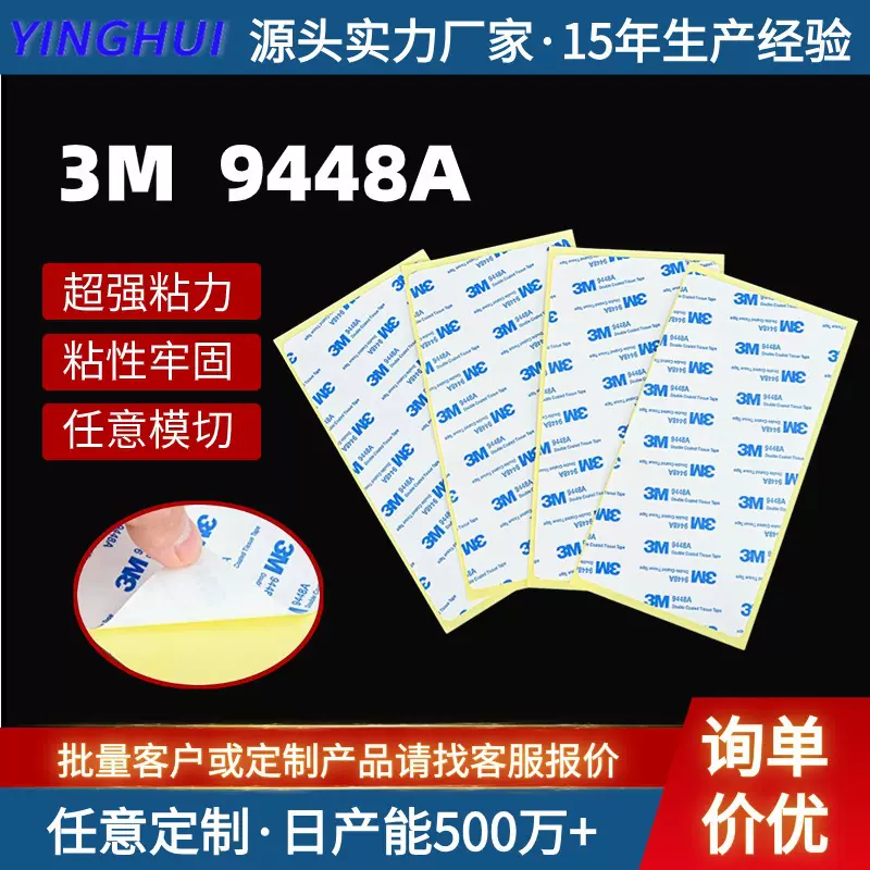源头工厂3M双面胶异形模切强力高粘超薄双面胶贴3M9448A加工