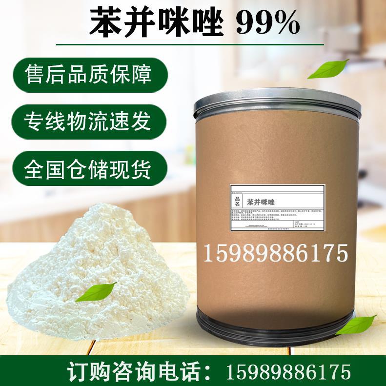 苯并咪唑 间二氮茚 1,3-苯并二氮唑 合成中间体原料现货供应