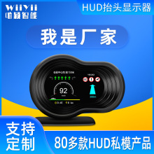 唯颖智能车载hud抬头显示器汽车OBD改装液晶来样来图加工生产工厂