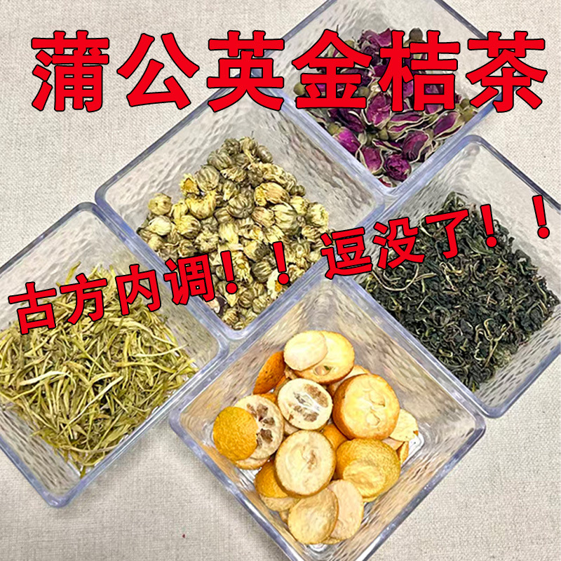 蒲公英金桔茶金银花玫瑰茶组合茶搭配养生水果茶茶养生茶茶包批发