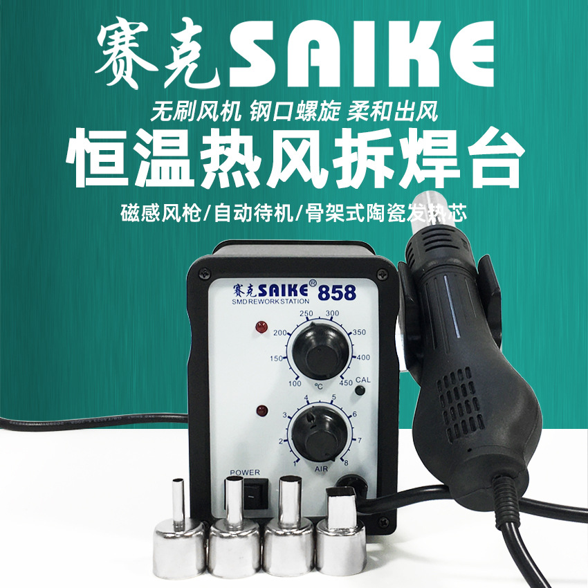赛克858热风枪数显可调温焊接拆焊台螺旋出风口手机维修工具