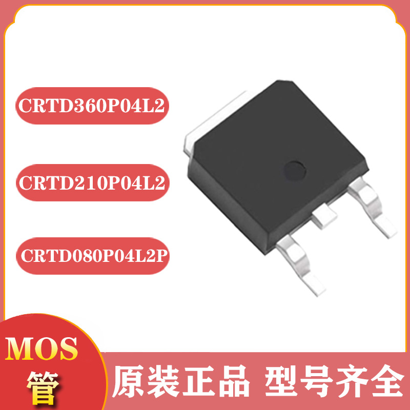 mos场效应管to252 CRTD360P04L2 CRTD210P04L2 CRTD080P04L2P p管
