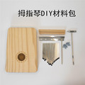 DIY拇指琴卡林巴kalimba17音儿童组装木质彩绘手指钢琴亲子教育