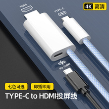 Type-C转HDMI高清视频转接投屏线电视适用苹果华为手机同屏连接线