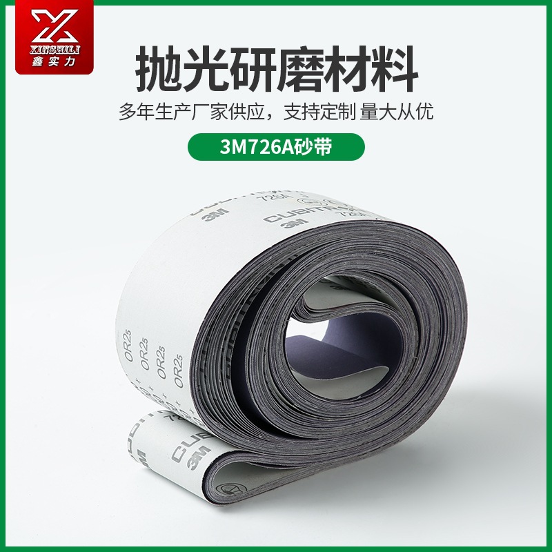 打磨抛光3M726A砂带适用五金卫浴洁具汽车军工砂布卷砂纸打磨