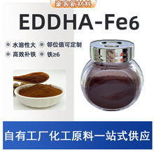 铁六 农业添加剂铁肥植物补铁 螯合铁EDDHA-Fe