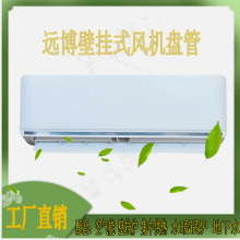 厂家水冷式热泵末端壁挂水空调风机盘管水温空调器FP-68BG室内机