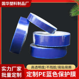 蓝色PE保护膜胶带无痕低中高粘不锈钢门窗轮毂金属五金防尘防刮膜