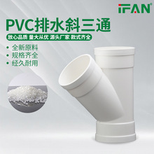 PVC斜三通排污雨水管45度等径排水配件50 75 110接头异径Y型三通