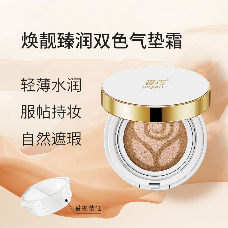 碧巧焕靓臻润双色气垫霜遮瑕裸妆保湿粉底霜粉底液bb霜提亮肤色