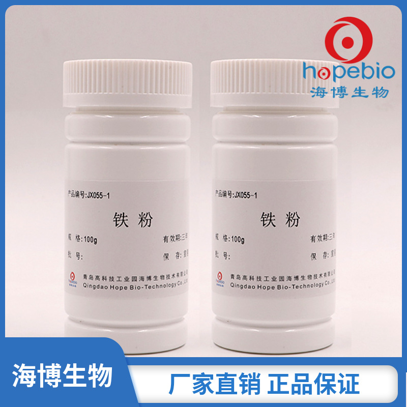 铁粉Iron Powder  JX055-1   100g   青岛海博生物