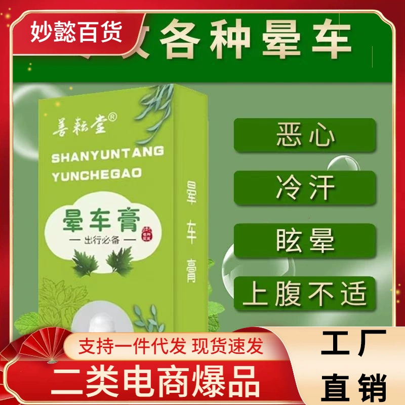 Фабрика кремов Shan Yun Tang Carsick напрямую поставляет дорожный крем против карсиков для детей Carsick, Seasick, Seasick, Headache Противорвотный крем