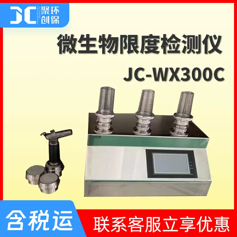 单联多联微生物限度仪 JC-WX300C微生物检测 微生物限度检测仪