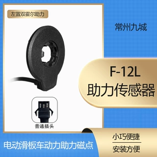 自行车锂电改装  电动车左置助力传感器双霍尔助力12磁点普通接头