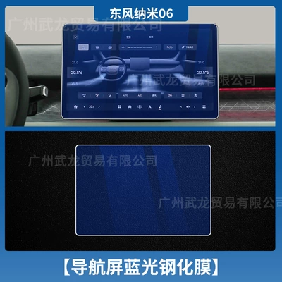 Modified Car Supplies, Car interior film - 25-nano-06-navigation-blue-light-tempered-film