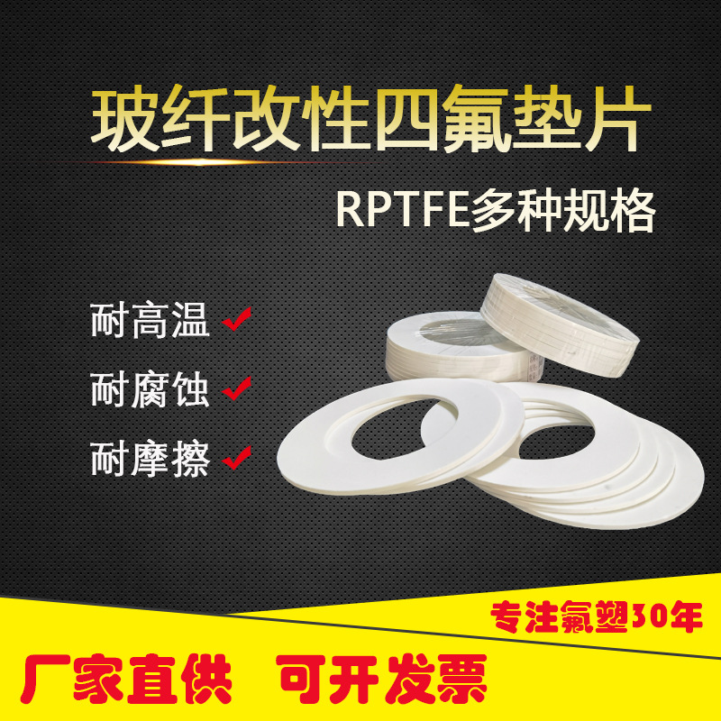 四氟玻纤垫片改性四氟耐高温聚四氟乙烯增强四氟法兰垫RPTFE垫片