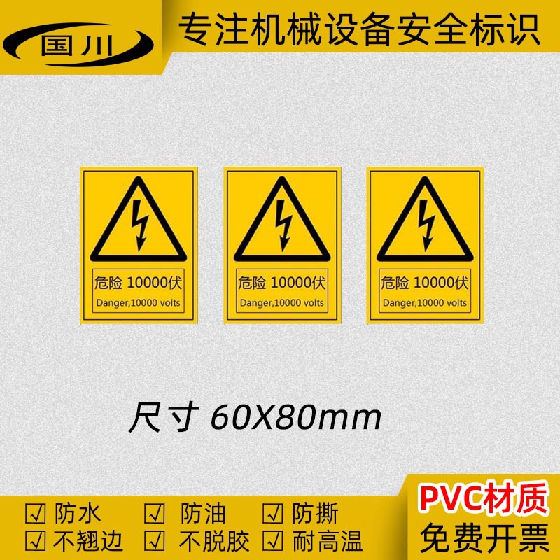 危险1万伏提示标识电压警示标签机械设备标志不干胶贴纸 60×80MM