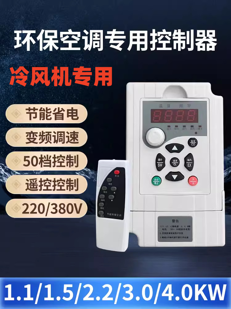 工业冷风机变频器1.5KW2.2KW 220V380V环保空调调速控制器1000Y
