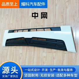 车身及附件;保险杠;中网