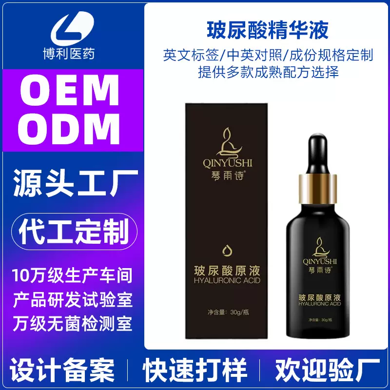 美容院玻尿酸精华液定制补水烟酰胺精华代工透明质酸钠护肤品贴牌