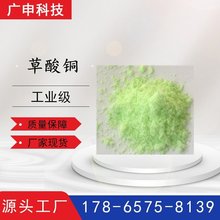 供应 草酸铜 工业级 电子级 99.5% 25KG起订 草酸铜 量大优惠