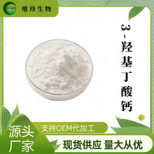 3-羟基丁酸钙99% 维珍供应 BHB钙盐 CAS#51899-07-1 食品级现货